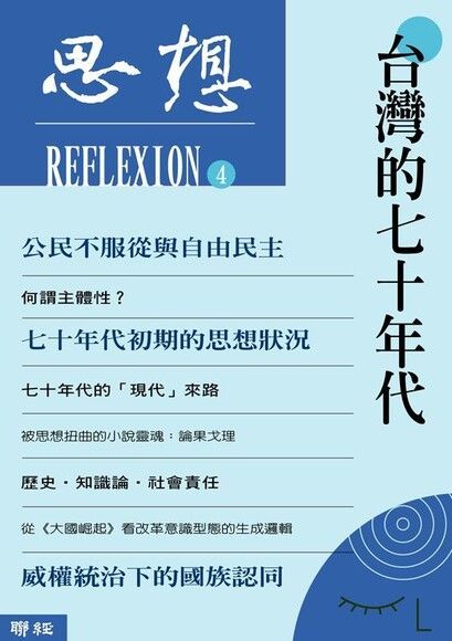 台灣的七十年代思想4讀墨電子書