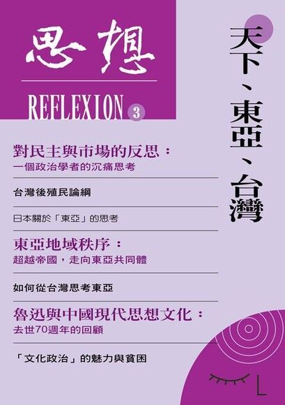  天下、東亞、台灣（思想3）（讀墨電子書）