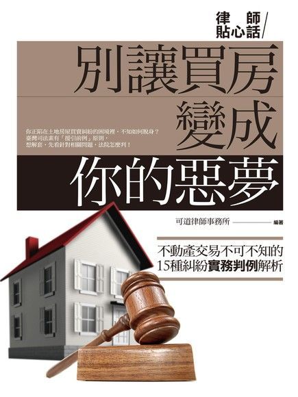 別讓買房變成你的惡夢（電子書）