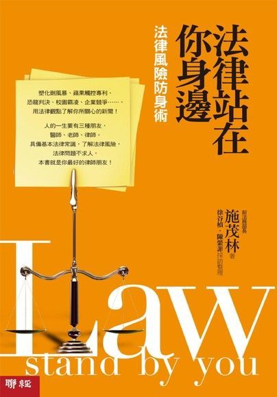 法律站在你身邊：法律風險防身術（讀墨電子書）