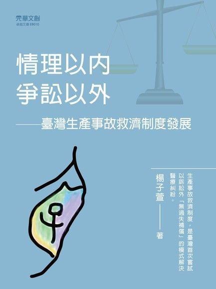 情理以內，爭訟以外（讀墨電子書）