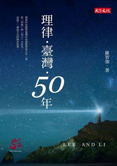  理律．臺灣．50年（讀墨電子書）