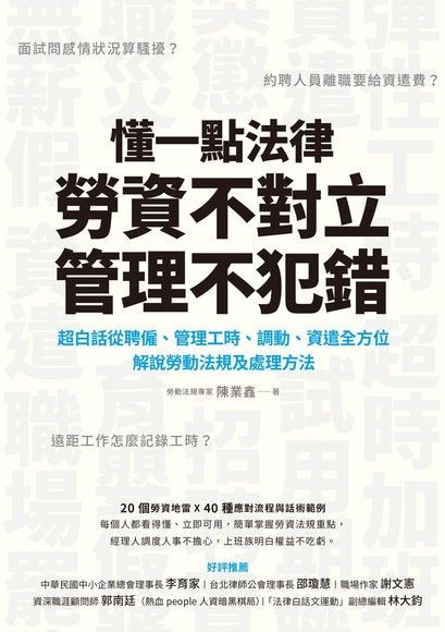  懂一點法律勞資不對立，管理不犯錯（讀墨電子書）