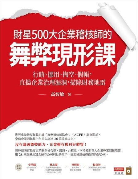  財星500大企業稽核師的舞弊現形課（讀墨電子書）