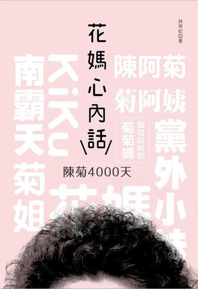 花媽心內話（電子書）