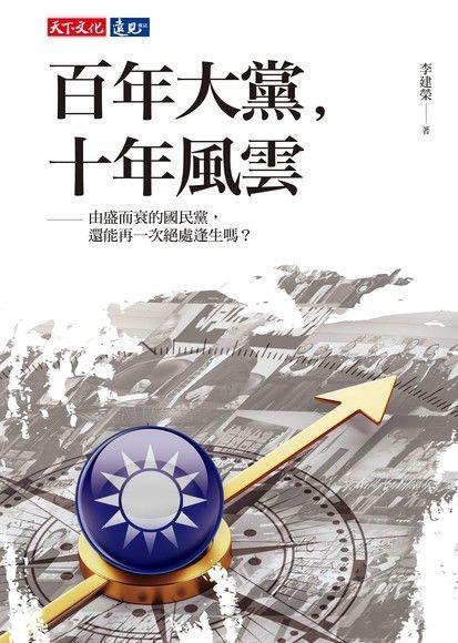 百年大黨，十年風雲（電子書）