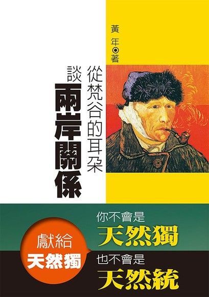 獻給天然獨：從梵谷的耳朵談兩岸關條（讀墨電子書）