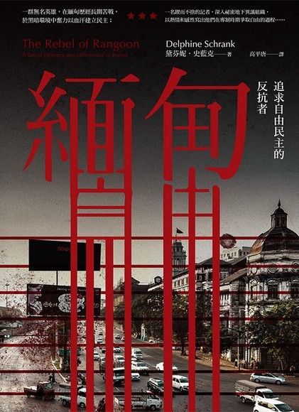  緬甸：追求自由民主的反抗者（讀墨電子書）