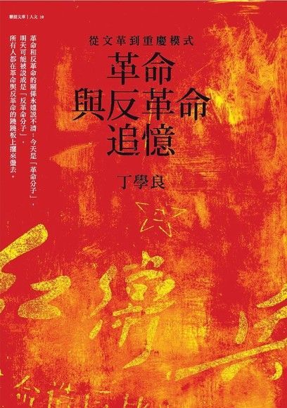 革命與反革命追憶（電子書）