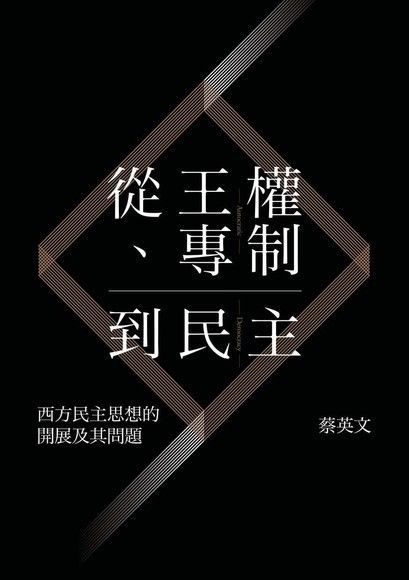 從王權、專制到民主（讀墨電子書）