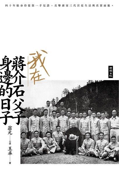 我在蔣介石父子身邊的日子讀墨電子書