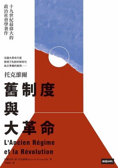舊制度與大革命（電子書）