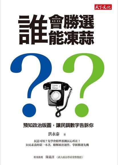 誰會勝選？誰能凍蒜？（電子書）