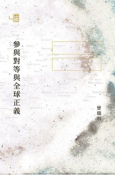 參與對等與全球正義（讀墨電子書）