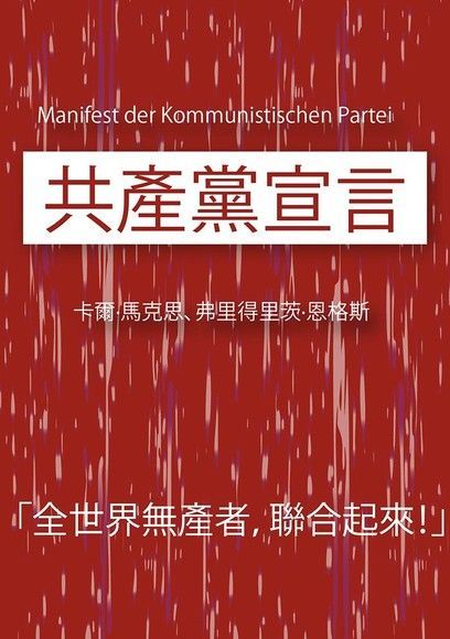  共產黨宣言（讀墨電子書）