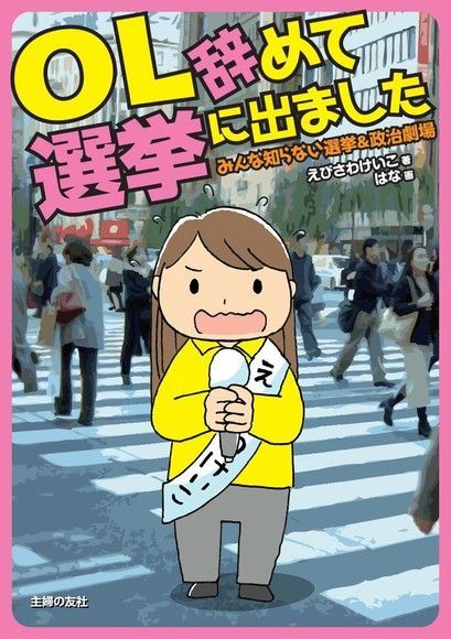 辭掉工作去參選─大家不知道的選舉&政治劇場（日文書）（讀墨電子書）