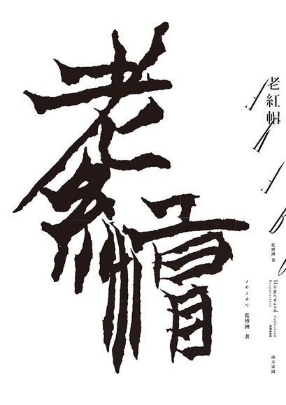 老紅帽（讀墨電子書）