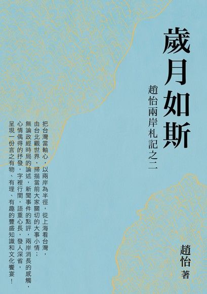 歲月如斯：趙怡兩岸札記之二（讀墨電子書）