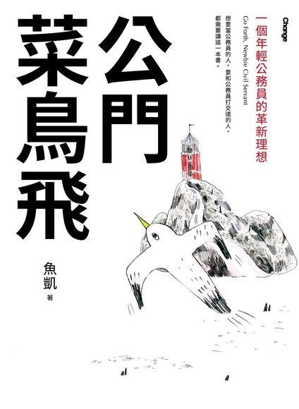 公門菜鳥飛（讀墨電子書）