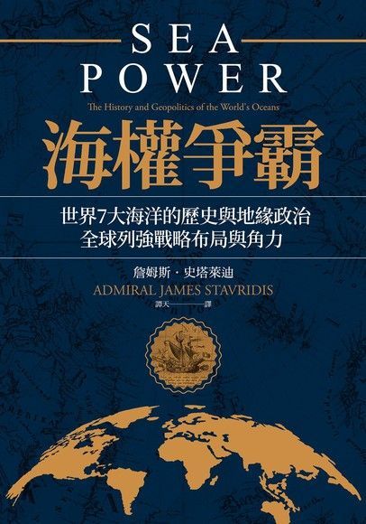 海權爭霸世界7大海洋的歷史與地緣政治全球列強 戰略布局與角力讀墨電子書