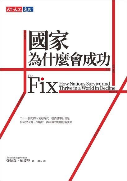 國家為什麼會成功（電子書）