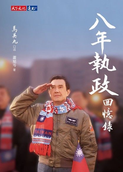 八年執政回憶錄（電子書）