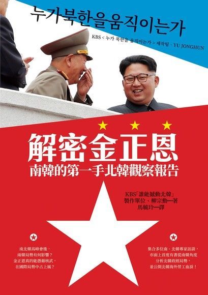 解密金正恩（電子書）