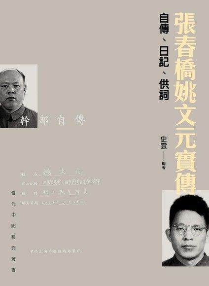 張春橋姚文元實傳：自傳、日記、供詞（電子書）