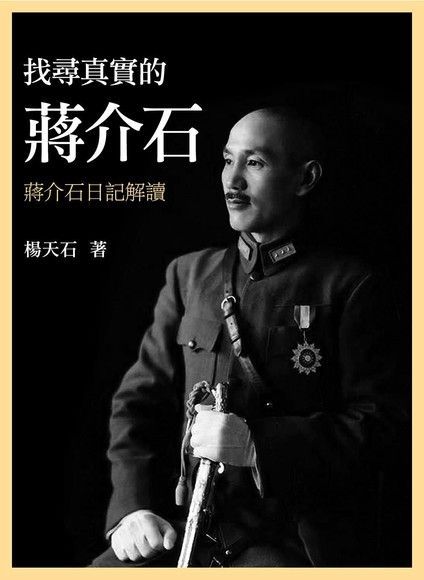  找尋真實的蔣介石：蔣介石日記解讀（讀墨電子書）