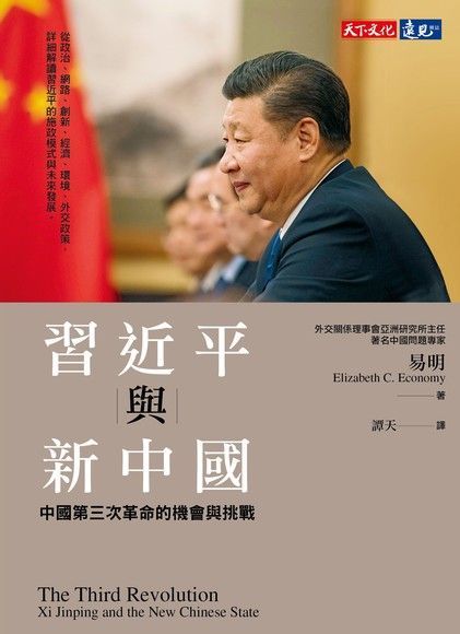 習近平與新中國（讀墨電子書）