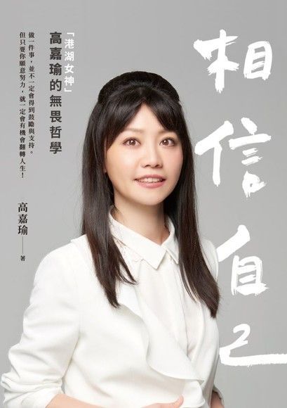 相信自己：「 港湖女神」高嘉瑜的無畏哲學（讀墨電子書）