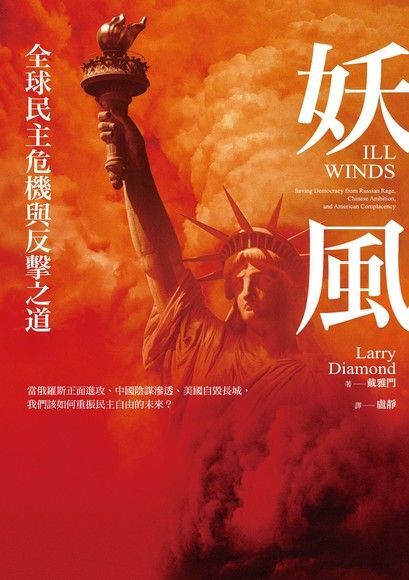  妖風：全球民主危機與反擊之道（讀墨電子書）