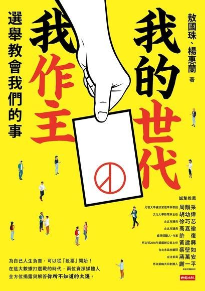 我的世代我作主（讀墨電子書）