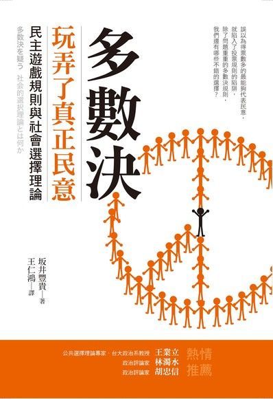 多數決玩弄了真正民意（電子書）