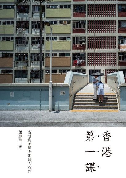 香港第一課讀墨電子書