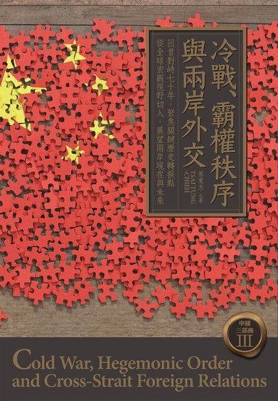 冷戰、霸權秩序與兩岸外交（電子書）
