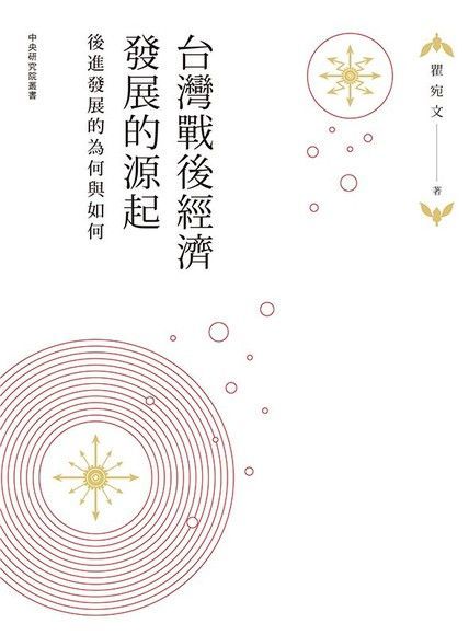  台灣戰後經濟發展的源起後進發展的為何與如何讀墨電子書