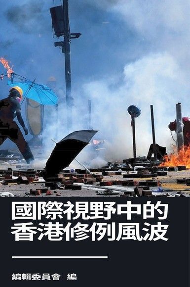 國際視野中的香港修例風波（讀墨電子書）