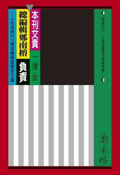 本刊文責一律由總編輯鄭南榕負責讀墨電子書