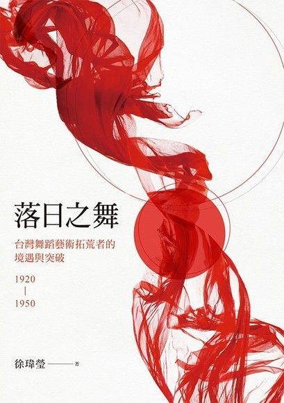 落日之舞：台灣舞蹈藝術拓荒者的境遇與突破1920-1950（讀墨電子書）