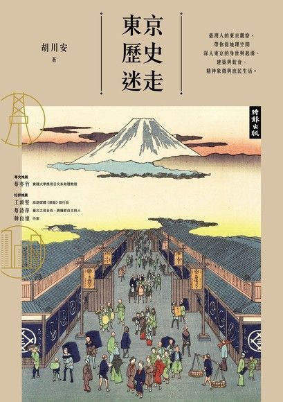 東京歷史迷走（讀墨電子書）