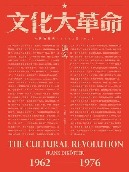 文化大革命人民的歷史 1962-1976讀墨電子書