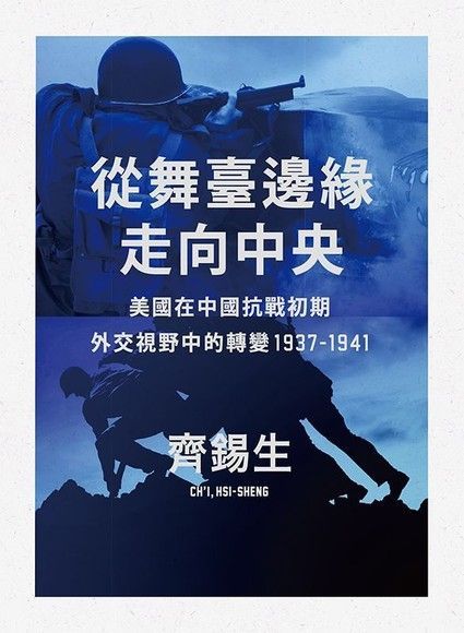 從舞臺邊緣走向中央美國在中國抗戰初期外交視野中的轉變1937-1941讀墨電子書