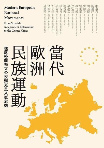  當代歐洲民族運動：從蘇格蘭獨立公投到克里米亞危機（讀墨電子書）