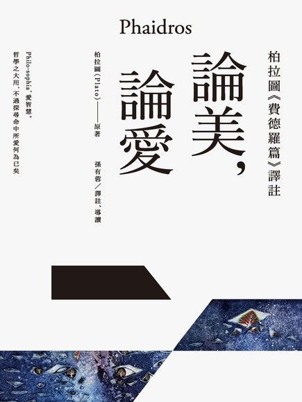 論美論愛柏拉圖《費德羅篇》譯註讀墨電子書