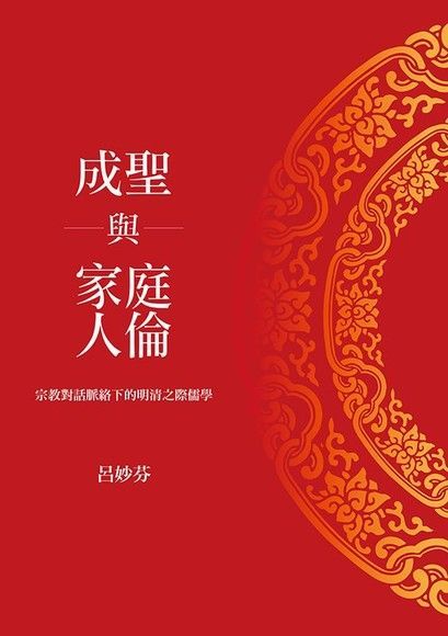 成聖與家庭人倫：宗教對話脈絡下的明清之際儒學（電子書）