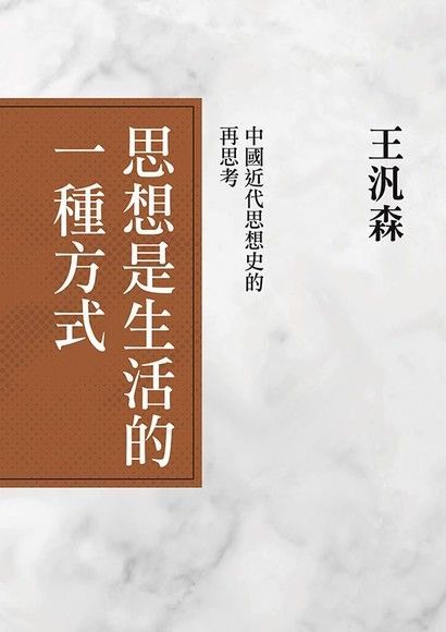  思想是生活的一種方式：中國近代史的再思考（讀墨電子書）