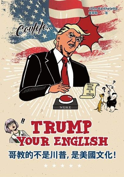  Trump Your English 哥教的不是川普，是美國文化！（讀墨電子書）