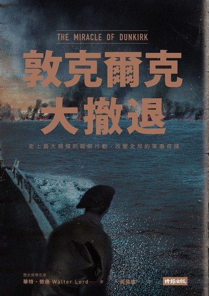 敦克爾克大撤退（讀墨電子書）