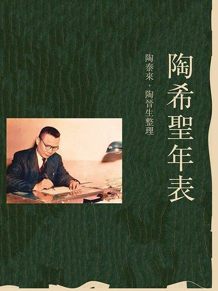 陶希聖年表讀墨電子書